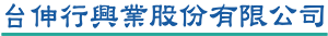 台伸行興業股份有限公司