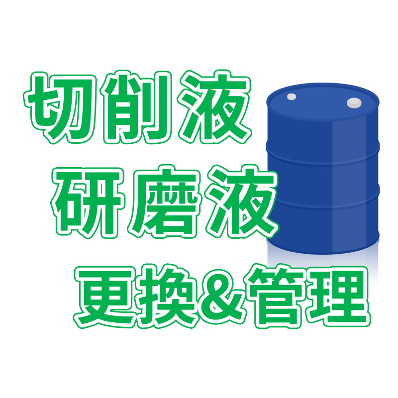 您有切削液/研磨液的困擾&難題嗎?