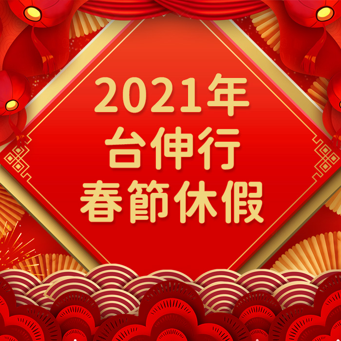 2021春節休假通知