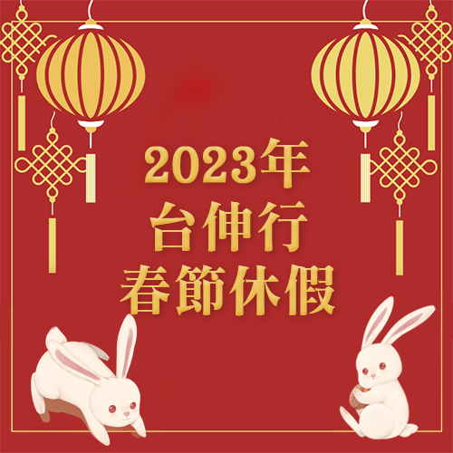 2023春節休假通知