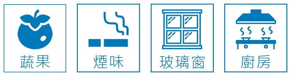 蔬果清潔、去除煙味、玻璃窗清潔、廚房清潔