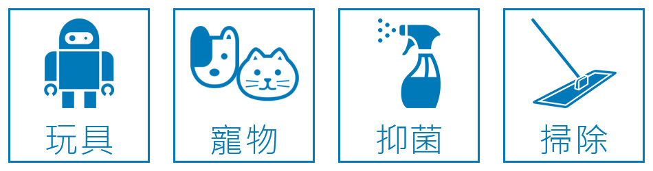 玩具清潔、寵物清潔、去除尿味、抑菌、居家清潔